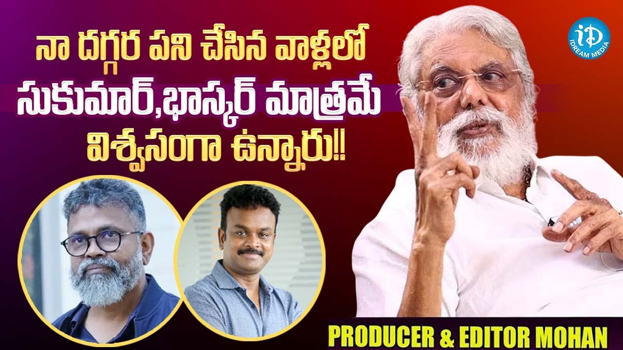 Editor Mohan Unexpected Comments On His Assistant Directors | Sukumar | Bommarillu Bhasker | iDream