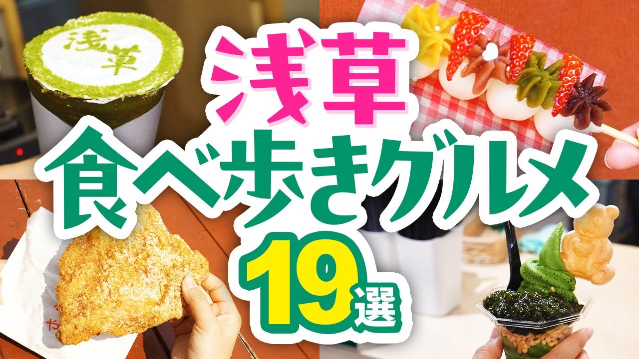【浅草食べ歩き】おすすめグルメ19選！2025最新│抹茶ティラミス│クレープ│メンチカツ│雷門