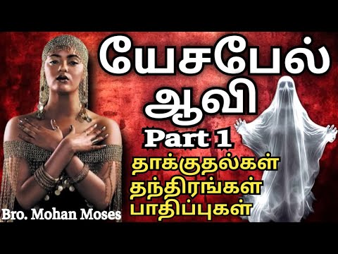 Jezebel | யேசபேல் யார் / யேசபேலின் ஆவி என்றால் என்ன ? Jezebel Spirit | Bro.Mohan Moses | Livingstone
