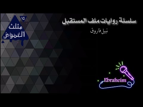 ملف المستقبل رواية مثلث الغموض روايات مسموعة د نبيل فاروق