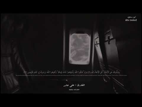 سورة الانفال كاملة القارى علي جابر