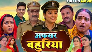 Afsar Bahuriya | अफसर बहुरिया | Bhojpuri New Movie | Aamrapali Dubey , Anand Ojha , Amit  Shukla
