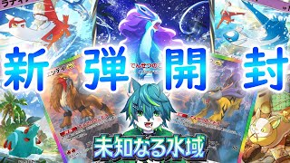 【ポケポケ】新弾開封じゃぁぁ！！！　参加型　未知なる水域（ポケモンカードゲームポケット）