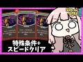 【コメ付き】特殊条件盛り盛りでとにかく速くクリアしてみたアイアンクラッド【Slay the Spire 2】