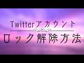 【2018年版】Twitterアカウントロック解除方法