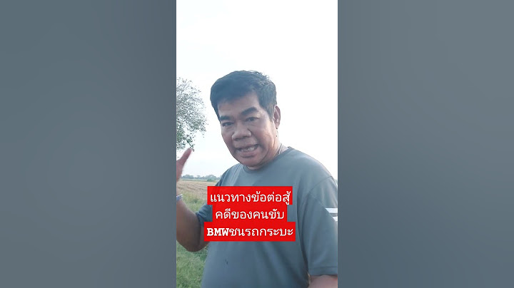 #แนวทางข้อต่อสู้คดีของคนขับรถบีเอ็มชนรถกระบะของลุงกับป้า