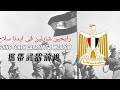       رايحين شايلين فى ايدنا سلاح