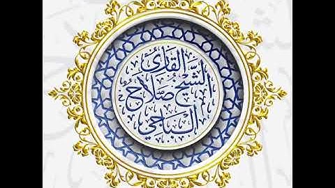 تلاوة خاشعة للشيخ صلاح الباجي