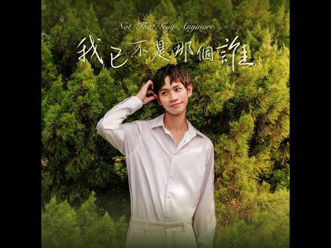Andy老師 【Not that Guy Anymore 我已不是那個誰】| Chinese, Pinyin, English Lyric