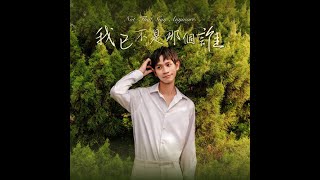 Download Lagu Andy老師 【Not that Guy Anymore 我已不是那個誰】| Chinese, Pinyin, English Lyric MP3