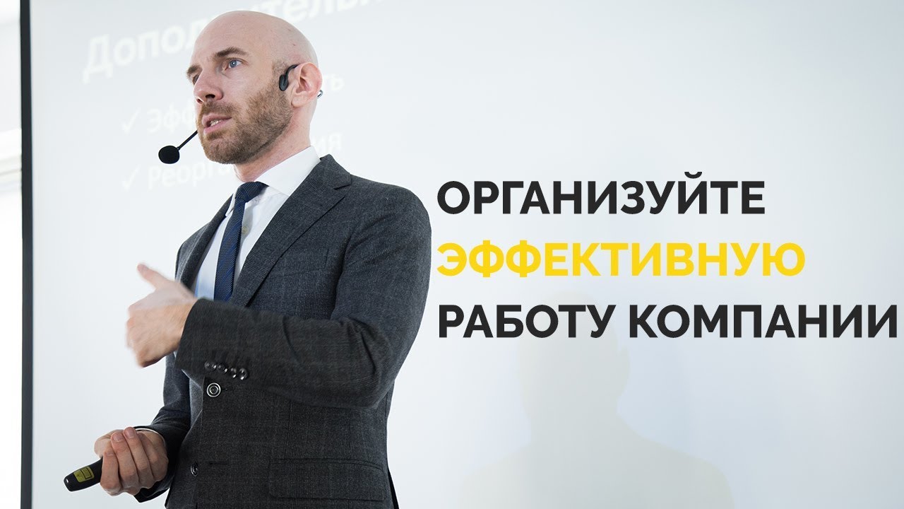 Как Организовать Эффективную Работу Компании, Бизнеса ?
