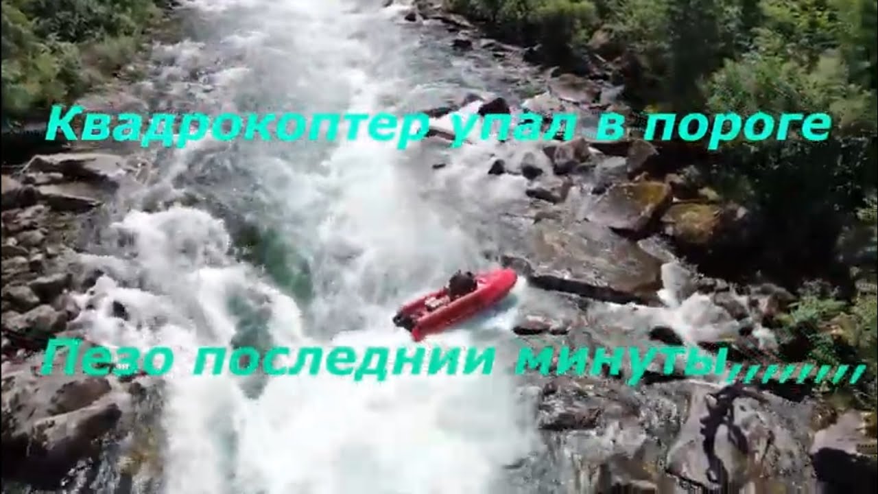Порог на реке Пезо. Упал Дрон