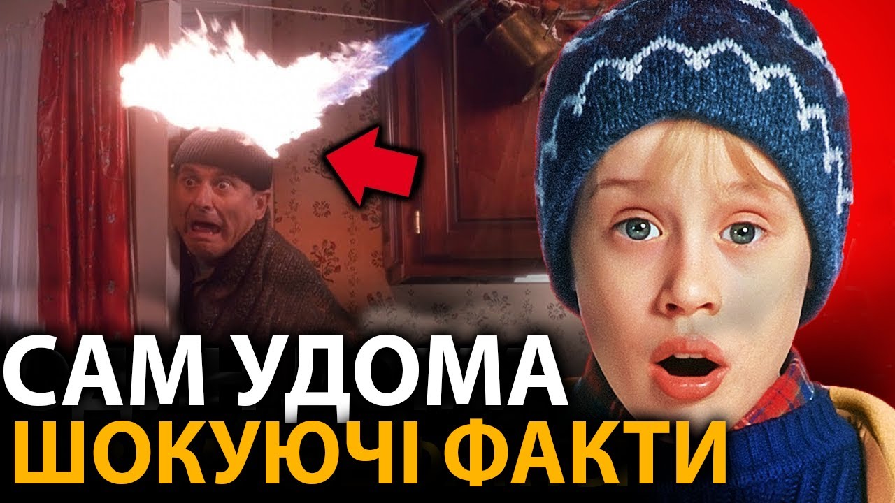 Сам удома - найцікавіші факти, про які мало хто знає (дві частини)