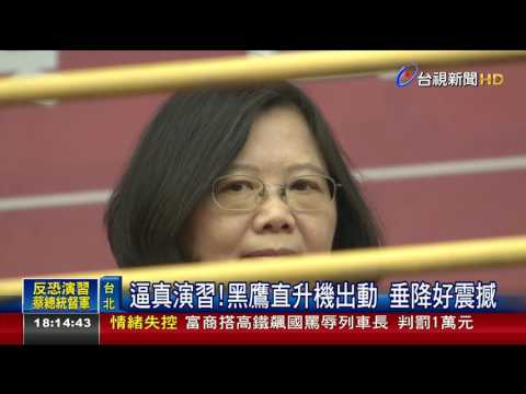 世大運反恐演習台語談判逗笑蔡總統