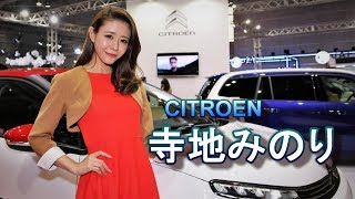 寺地みのり CITROEN 大阪モーターショー2017