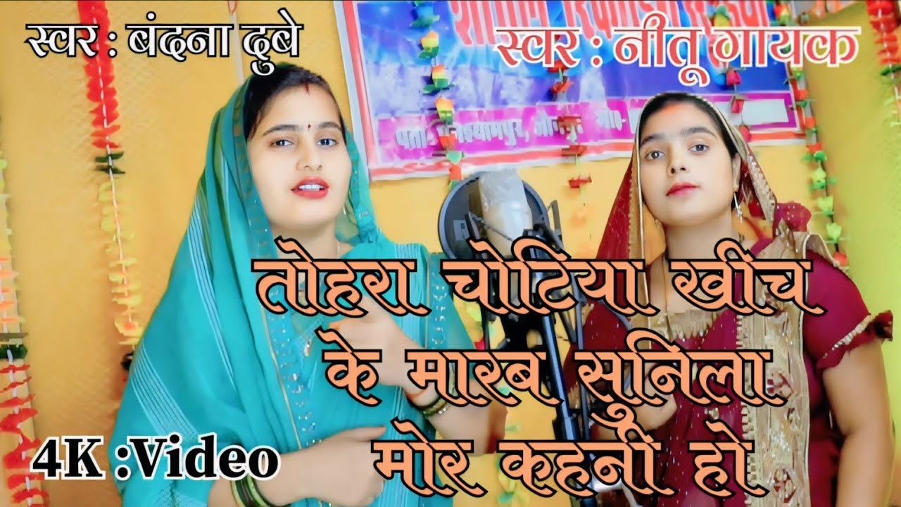 नीतू गायक गीत तोहरा चोटिया खीच के मारब सुनिला मोर कहनी हो #वीडियो देवरानी जेठानी नोक झोक झगड़ा
