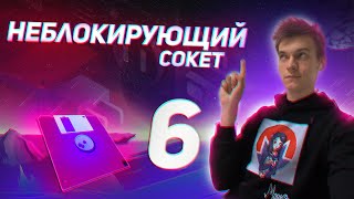 картинка: Урок 6 - Модуль socket - non-blocking socket. Неблокирующий сокет