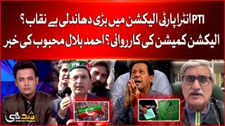 PTI Intra Party Elections Main Bari Dhandli? | ECP in Action? | Ahmed Bilal Mehboob Inside News