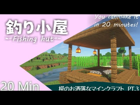 【マイクラ】椛のお洒落なMinecraft Part.3  お洒落な釣り小屋の作り方！【ゆっくり実況】