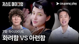 저스트 메이크업 | 둘 다 찰떡 컨셉 | 쿠팡플레이 | 쿠팡