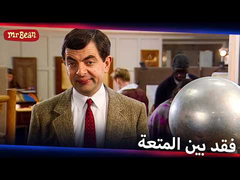 توقف إجباري للمتعة | Mr Bean Arabic مستر بين - Live Action Season 1