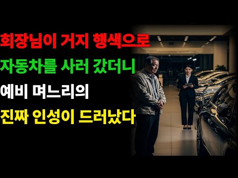 #감동실화 #반전스토리 #인성테스트 #해피엔딩 #사람의가치#회장님 #예비며느리 #자동차매장#돈보다사람 #인생교훈 #태도가전부다#드라마같은이야기 #유튜브롱폼