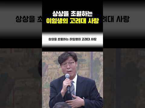 상상을 초월하는 이임생의 <strong>고려대</strong> 사랑