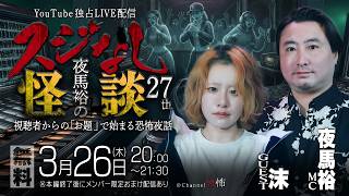 【無料LIVE配信】夜馬裕のスジなし怪談27th【ゲスト：沫さん】
