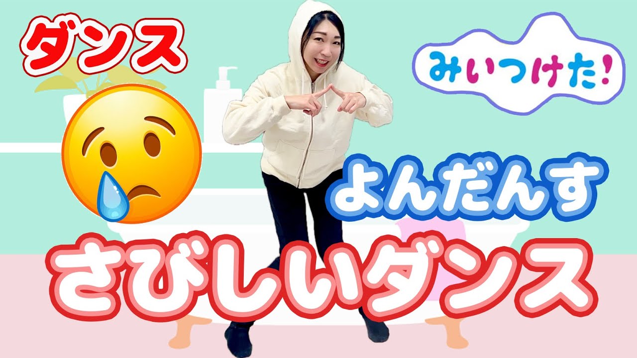 みいつけた！よんだんす「さびしい」オフロスキーとダツイージョのダンス/渡部アキ