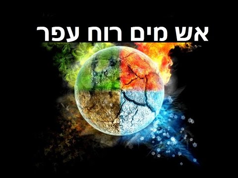 וִידֵאוֹ: אהבה ופחד בתורת ארבעת היסודות