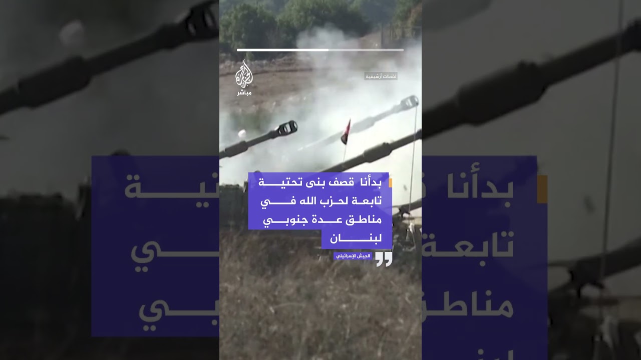 الجيش الإسرائيلي: بدأنا  قصف بنى تحتية تابعة لحزب الله في مناطق عدة جنوبي لبنان
