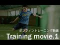 ボンフィントレーニング動画①