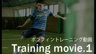 ボンフィントレーニング動画①