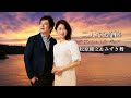 松原健之&みずき舞「二人でお酒を(デュエットバージョン)」
