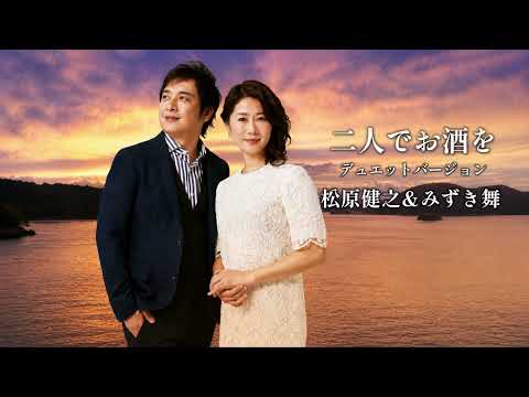 松原健之&みずき舞「二人でお酒を（デュエットバージョン）」