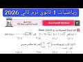 حل امتحان 3 محافظة الإسكندرية رياضيات الصف الاول الثانوي الترم الثاني 2026