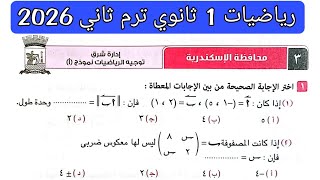 حل امتحان 3 محافظة الإسكندرية رياضيات الصف الاول الثانوي الترم الثاني 2026