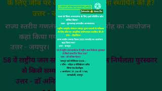 Rajasthan current affairs|| #reet #police #4thgrade #cet #vdo #shorts #ytshorts #viral #exam #gk