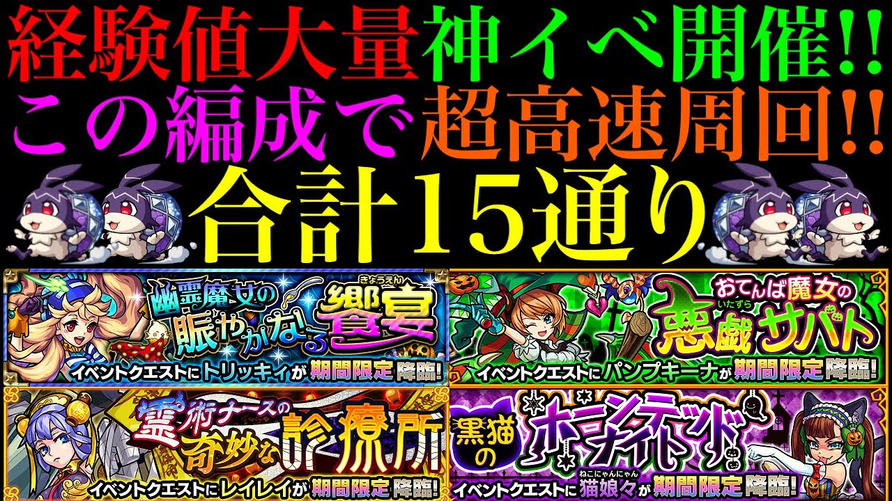 モンスト 経験値稼ぎ最強の神イベ来たあ 全4クエストのおすすめの周回パを けいウサ 用のボス1ワンパン編成含め15パターン紹介 Youtube