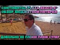 CONTINENTAL PLAZA BEACH 5* / ОБЗОР ТЕРРИТОРИИ ОТЕЛЯ / МОЖНО ЛЕТЕТЬ!