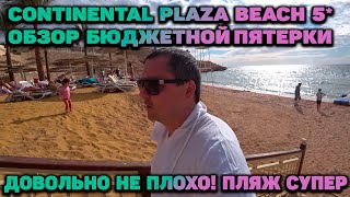 CONTINENTAL PLAZA BEACH 5* / ОБЗОР ТЕРРИТОРИИ ОТЕЛЯ / МОЖНО ЛЕТЕТЬ!