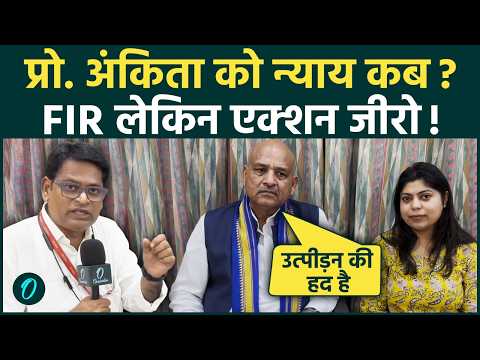 प्रो. अंकिता को न्याय कब? कोर्ट के आदेश के बाद भी एक्शन जीरो! उत्पीड़न की हद है-कांग्रेस सांसद