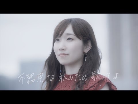 田所あずさ / イコール -MUSIC VIDEO-
