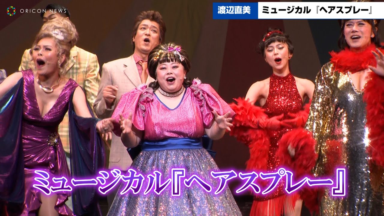 渡辺直美、初主演ミュージカル「ヘアスプレー」公演中止を乗り越え開幕 カーテンコール映像が公開 - YouTube
