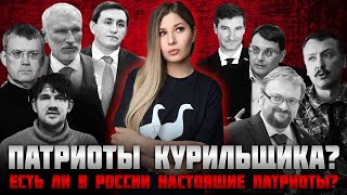 О Стрелкове, Стасе ай как просто, Красовском, Милонове, и о тех, кого считают патриотами курильщика