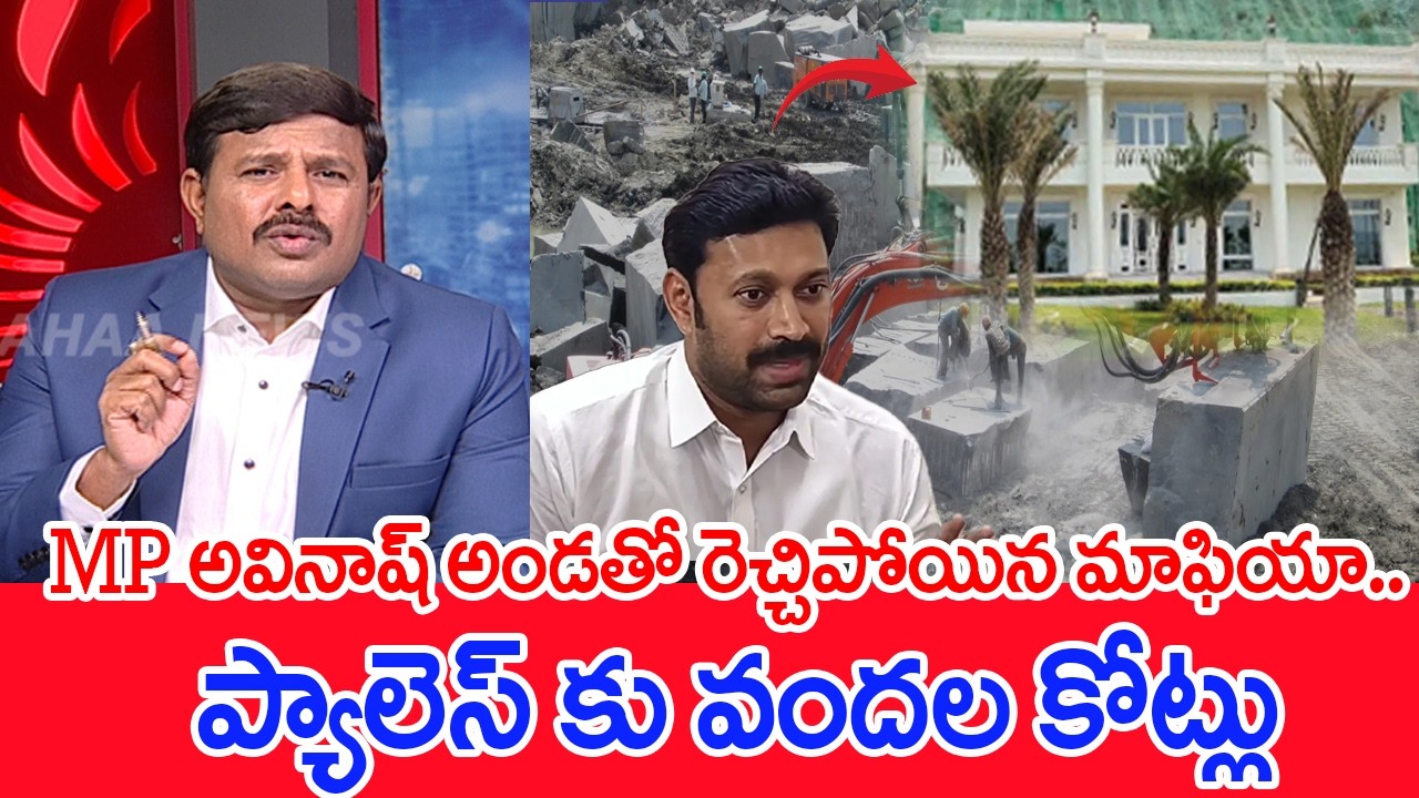 MP అవినాష్ అండతో రెచ్చిపోయిన మాఫియా..ప్యాలెస్ కు వందల కోట్లు  | Mahaa News