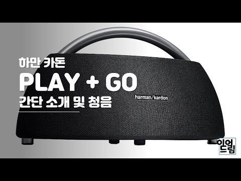 (리뷰) 하만 카돈 PLAY + GO 간단 리뷰