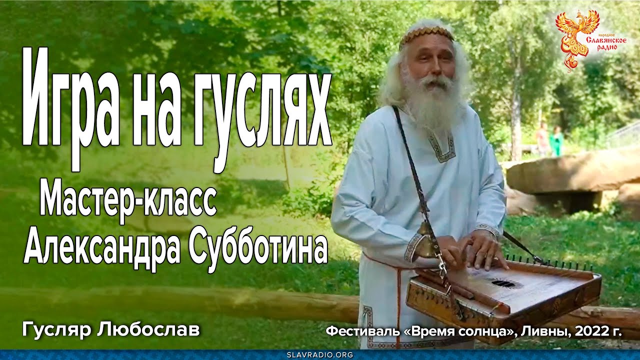 Игра на гуслях | Мастер-класс Александра Субботина - YouTube