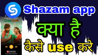 Shazam app kya hai | Shazam app kaise use kare | Shazam-music discovery, chart & song lyrics scan |