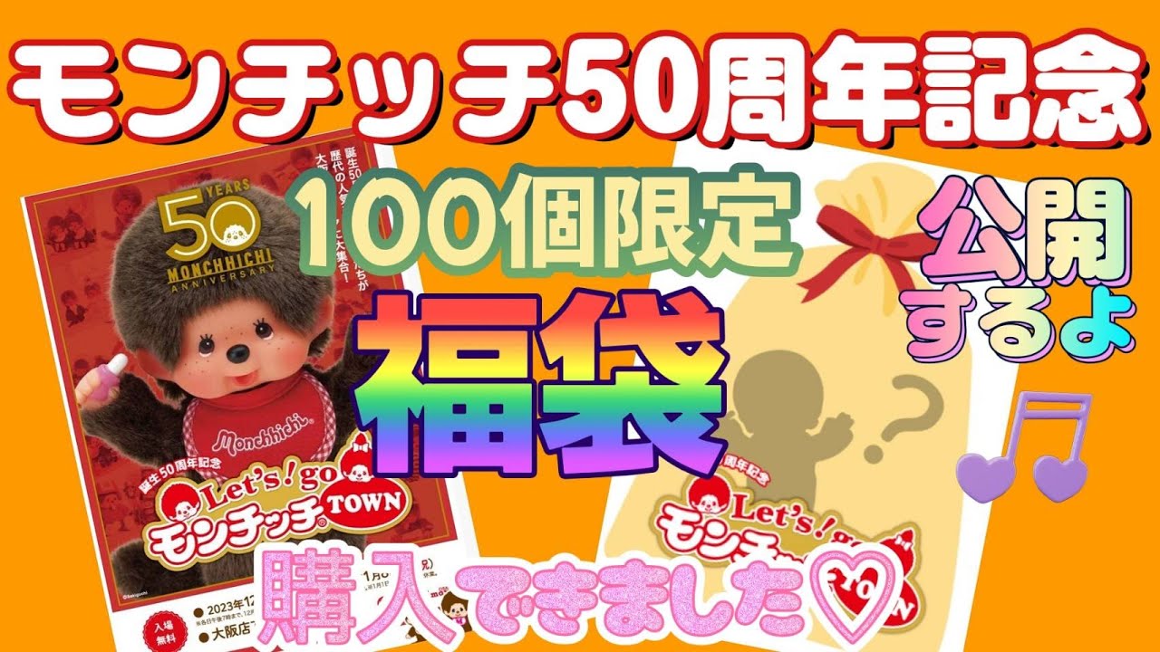 (2024年福袋)“モンチッチ50周年🎖️記念” 限定100個! 1万円、5千円驚きの豪華中身開封公開～☆